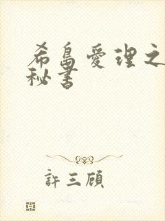 希岛爱理之人妻秘书