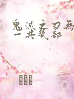 鬼灭之刃无限城一共几部