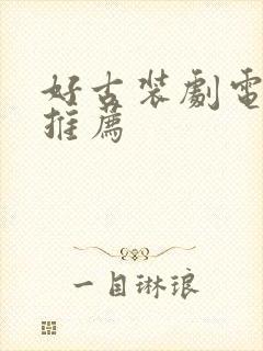 好古装剧电视剧推荐