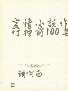 言情小说作家排行榜前100名