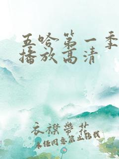 五哈第一季免费播放高清