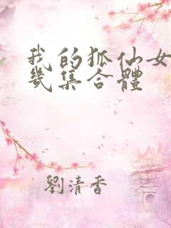 我的狐仙女友第几集合体