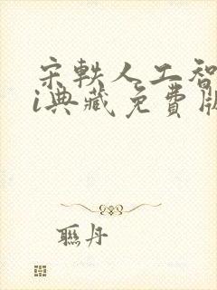 宋轶人工智能ai典藏免费版