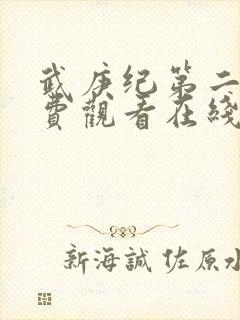 武庚纪第二季免费观看在线