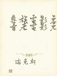 彝族电影免费观看老电影免费观看