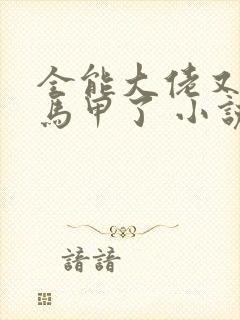 全能大佬又被拆马甲了 小说