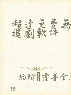 超清免费无广告追剧软件