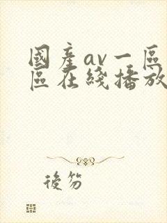 国产av一区二区在线播放