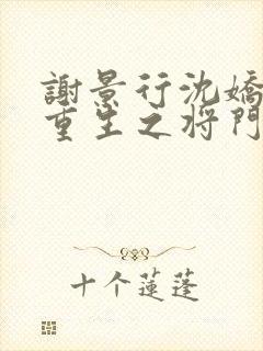 谢景行沈娇娇《重生之将门毒后》