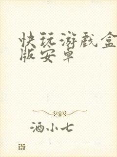 快玩游戏盒手机版安卓