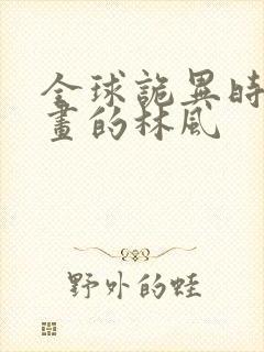 全球诡异时代漫画的林风