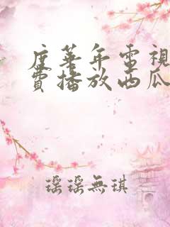 度华年电视剧免费播放西瓜网