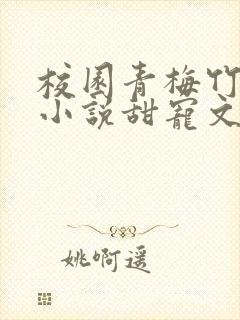 校园青梅竹马的小说甜宠文