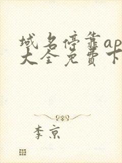 域名停靠app大全免费下载苹果