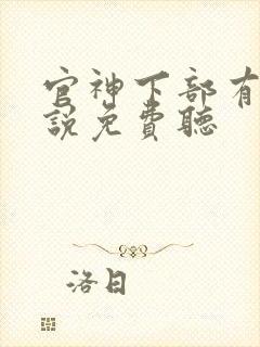 官神下部有声小说免费听