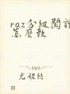 raz分级阅读怎么教