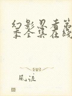 幻影忍者第13季全集在线播出