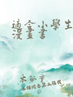 适合小学生读的漫画书