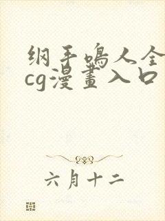 纲手鸣人全彩acg漫画入口