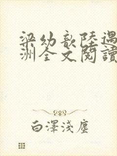 梁幼歆陆遇秦晏洲全文阅读