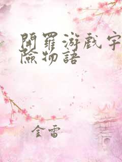 开罗游戏宇宙探险物语