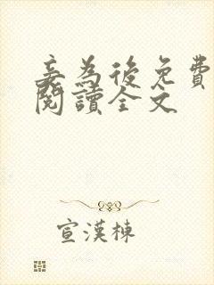 妾为后免费全文阅读全文