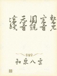 沧元图完整版在线看观看免费