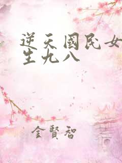 逆天国民女神重生九八