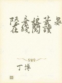 陆弃娘萧晏全文在线阅读