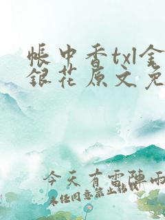 帐中香txl金银花原文免费