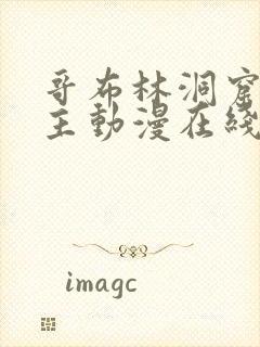 哥布林洞窟双男主动漫在线观看