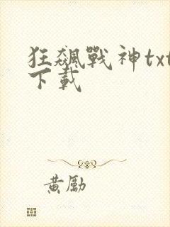 狂飙战神txt下载