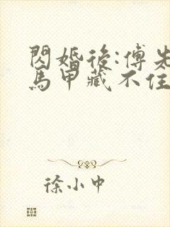 闪婚后:傅先生马甲藏不住了31章