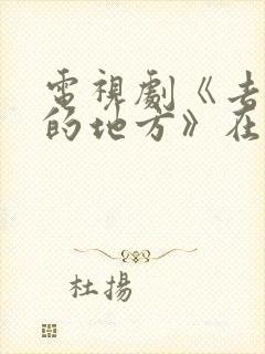 电视剧《去有风的地方》在线观看