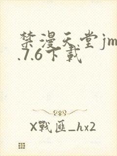 禁漫天堂jm1.7.6下载