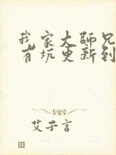 我家大师兄脑子有坑更新到哪了