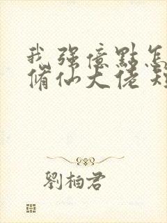 我强亿点怎么了修仙大佬 短剧 免费