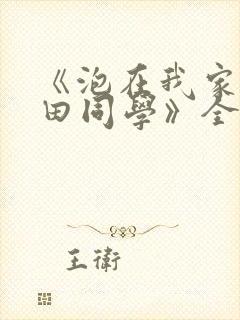 《泡在我家的黑田同学》全集