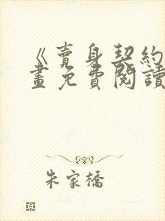 《卖身契约》漫画免费阅读全集