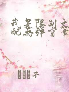 我是限制文的女配无弹窗笔趣阁