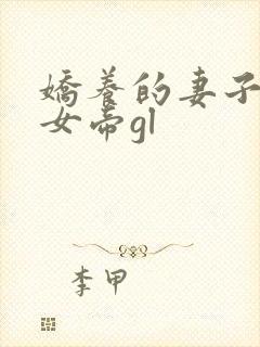 娇养的妻子成了女帝gl