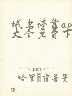 域名停靠app大全免费下载2023