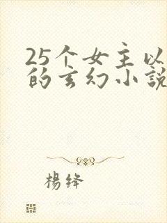 25个女主以上的玄幻小说