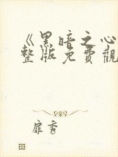 《黑暗之心》完整版免费观看