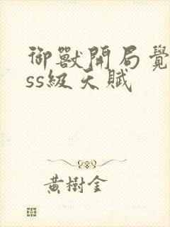 御兽开局觉醒sss级天赋