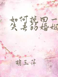 如何挽回一段快失去的婚姻