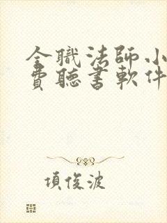 全职法师小说免费听书软件