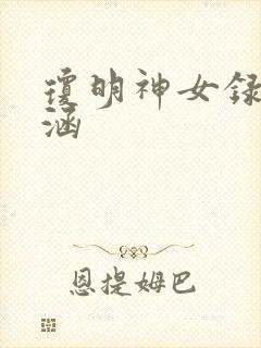 琼明神女录裴雨涵