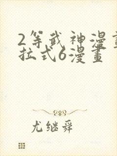 2等武神漫画下拉式6漫画