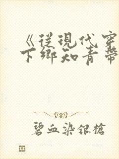 《从现代穿越成下乡知青带空间》